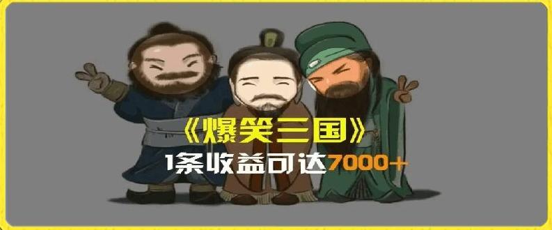 一条视频爆7000+收益，AI恶搞三国整活影片全流程版本科普，基本看了就可以学会【揭秘】-星河轻创
