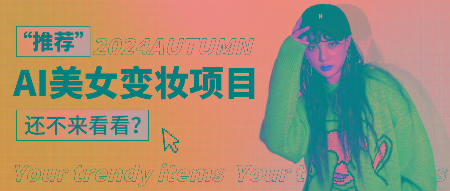 1秒AI变妆,0零基础也能在1分钟内轻松上手,单账号收益轻松突破1W+,打破传统,快…-星河轻创