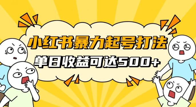 小红书暴力起号秘籍，11月最新玩法，单天变现500+，素人冷启动自媒体创业【揭秘】-星河轻创