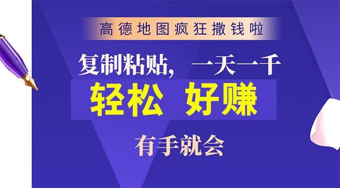 高德地图疯狂撒钱啦，复制粘贴一单接近10元，一单2分钟，有手就会-星河轻创