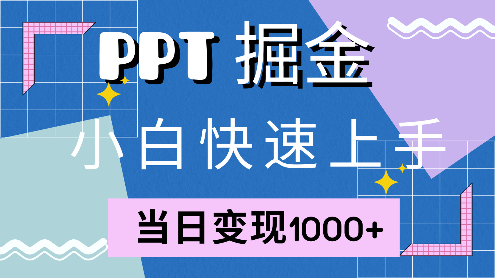 快速上手！小红书简单售卖PPT，当日变现1000+，就靠它(附1W套PPT模板)-星河轻创
