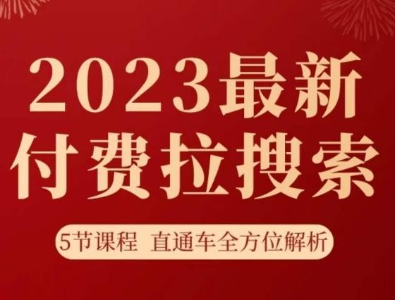 淘系2023最新付费拉搜索实操打法，​5节课程直通车全方位解析-星河轻创