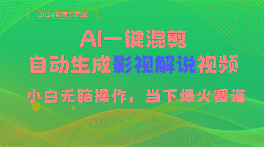 AI一键混剪，自动生成影视解说视频 小白无脑操作，当下各个平台的爆火赛道-星河轻创