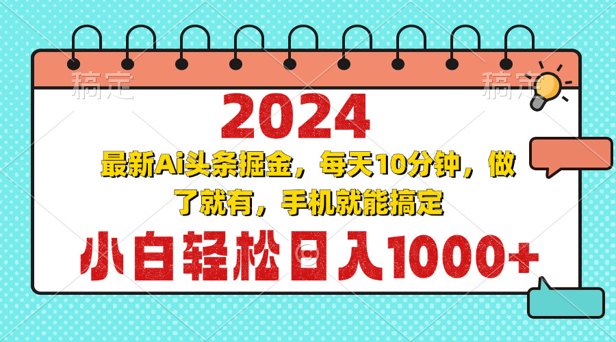 2024最新Ai头条掘金 每天10分钟，小白轻松日入1000+-星河轻创