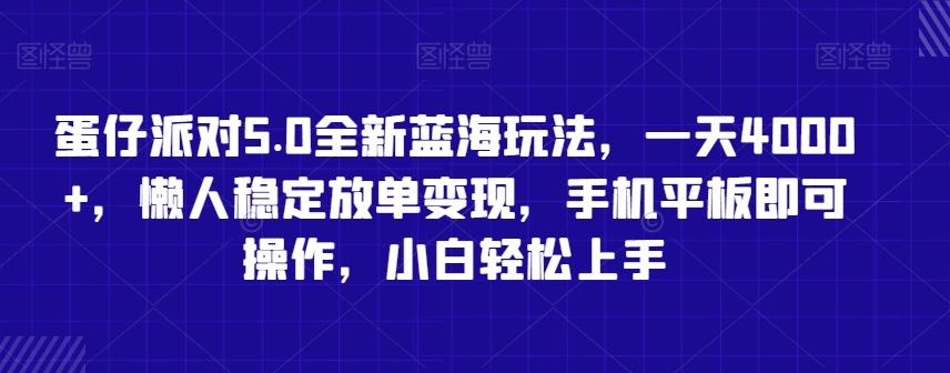 蛋仔派对5.0全新蓝海玩法，一天4000+，懒人稳定放单变现，手机平板即可操作，小白轻松上手【揭秘】-星河轻创