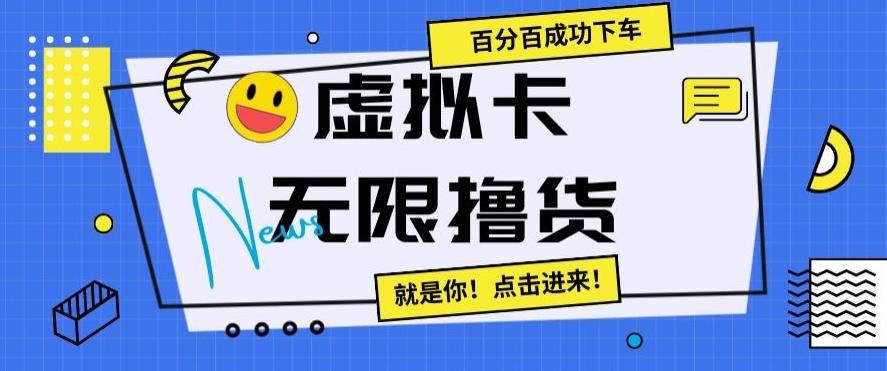 虚拟卡无限撸货，百分百成功下车【仅揭秘】-星河轻创