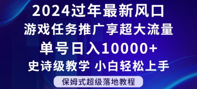 2024年过年新风口，游戏任务推广，享超大流量，单号日入10000+，小白轻松上手【揭秘】-星河轻创