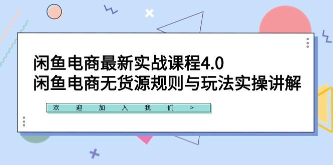 闲鱼电商最新实战课程4.0：闲鱼电商无货源规则与玩法实操讲解！-星河轻创