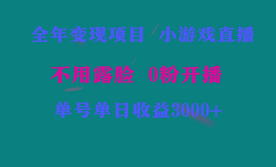 全年可做的项目，小白上手快，每天收益3000+不露脸直播小游戏，无门槛，...-星河轻创