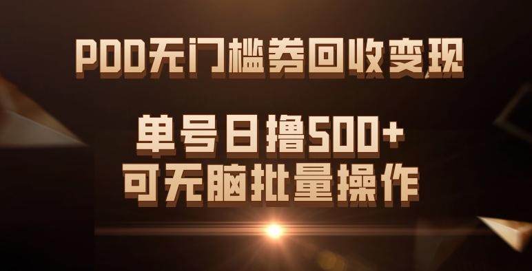 PDD无门槛券回收变现，单号日撸500+，可无脑批量操作-星河轻创