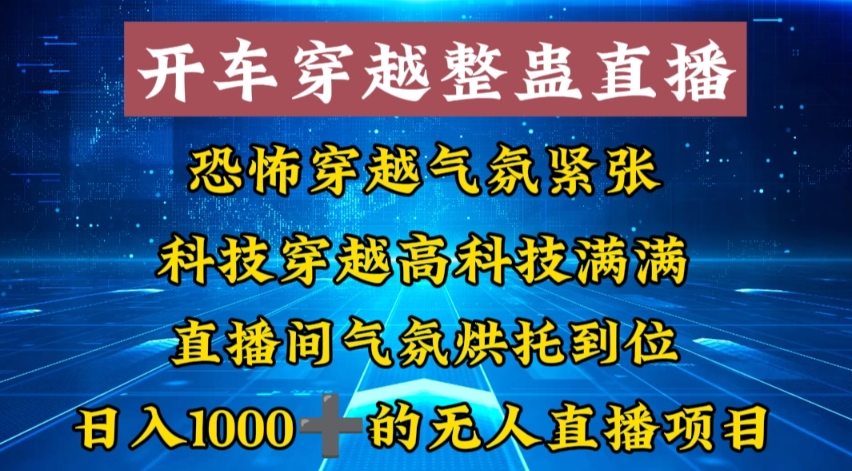 外面收费998的开车穿越无人直播玩法简单好入手纯纯就是捡米-星河轻创