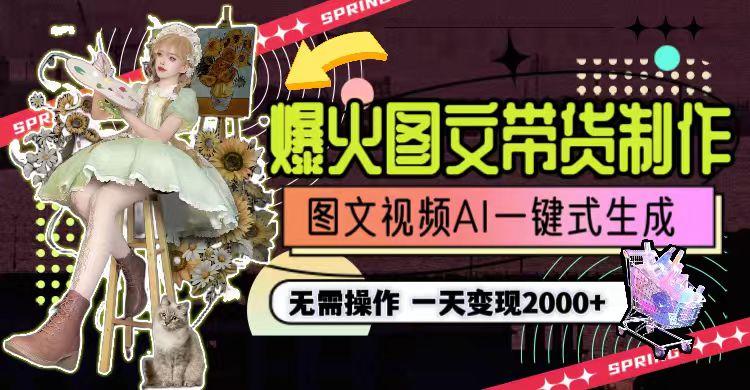 一天利润2000+，爆火图文带货制作,图片文案视频AI一键式生成，无需操作-星河轻创