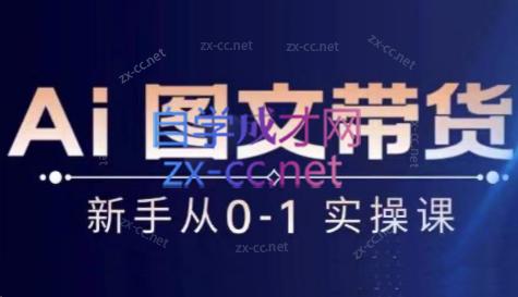 陈陈好物·Ai图文带货实操课-星河轻创