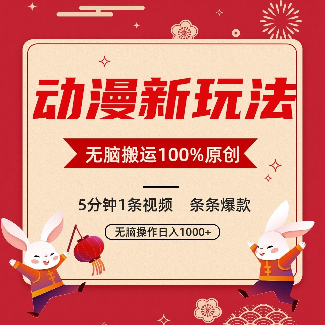 动漫新玩法，条条爆款，5分钟1条视频100%过原创，小白轻松日入1000+-星河轻创