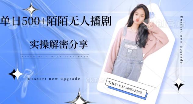 【实操揭秘】单日500+陌陌无人播剧项目-星河轻创