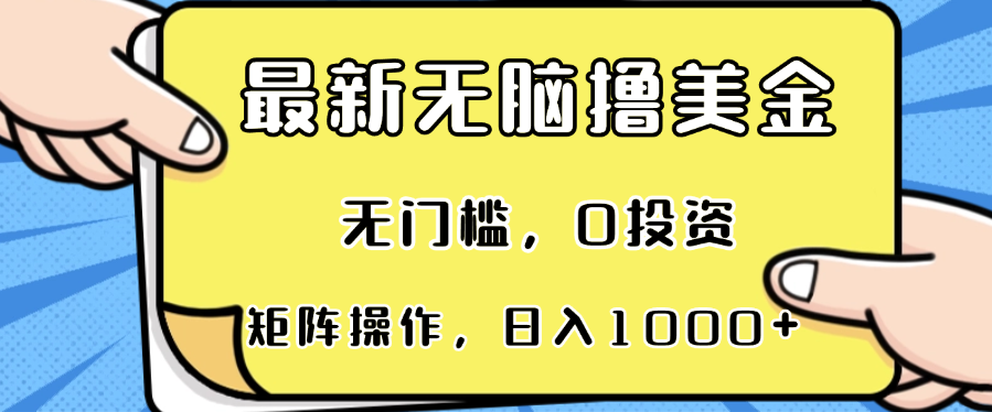 最新无脑撸美金项目，无门槛，0投资，可矩阵操作，单日收入可达1000+-星河轻创
