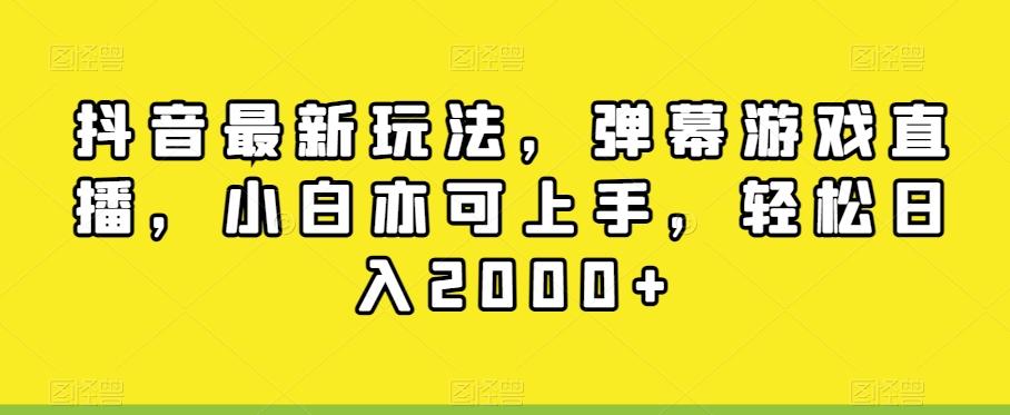 抖音最新玩法，弹幕游戏直播，小白亦可上手，轻松日入2000+-星河轻创