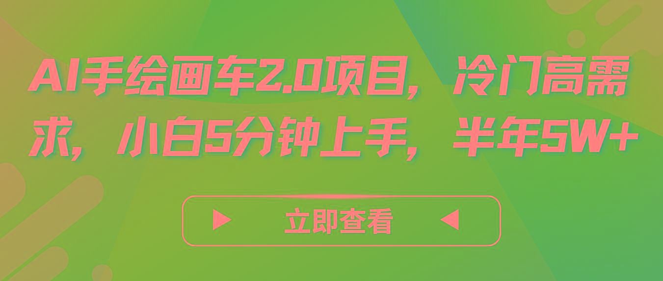 AI手绘画车2.0项目，冷门高需求，小白5分钟上手，半年5W+-星河轻创