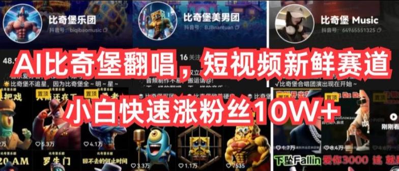 AI比奇堡翻唱，短视频新鲜赛道，小白快速涨粉丝10W+【揭秘】-星河轻创