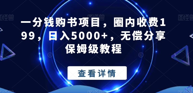 一分钱购书项目，圈内收费199，日入5000+，无偿分享保姆级教程-星河轻创