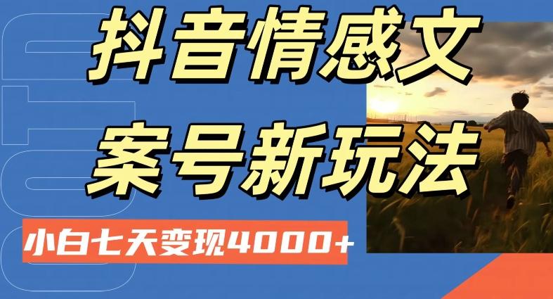 抖音情感文案小白七天变现4000+详细课程-星河轻创