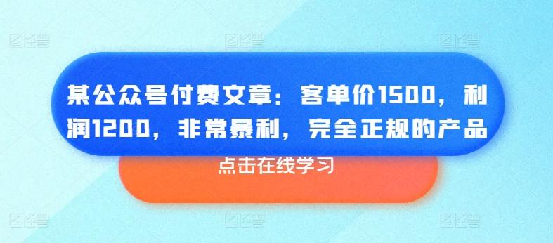 某公众号付费文章：客单价1500，利润1200，非常暴利，完全正规的产品-星河轻创
