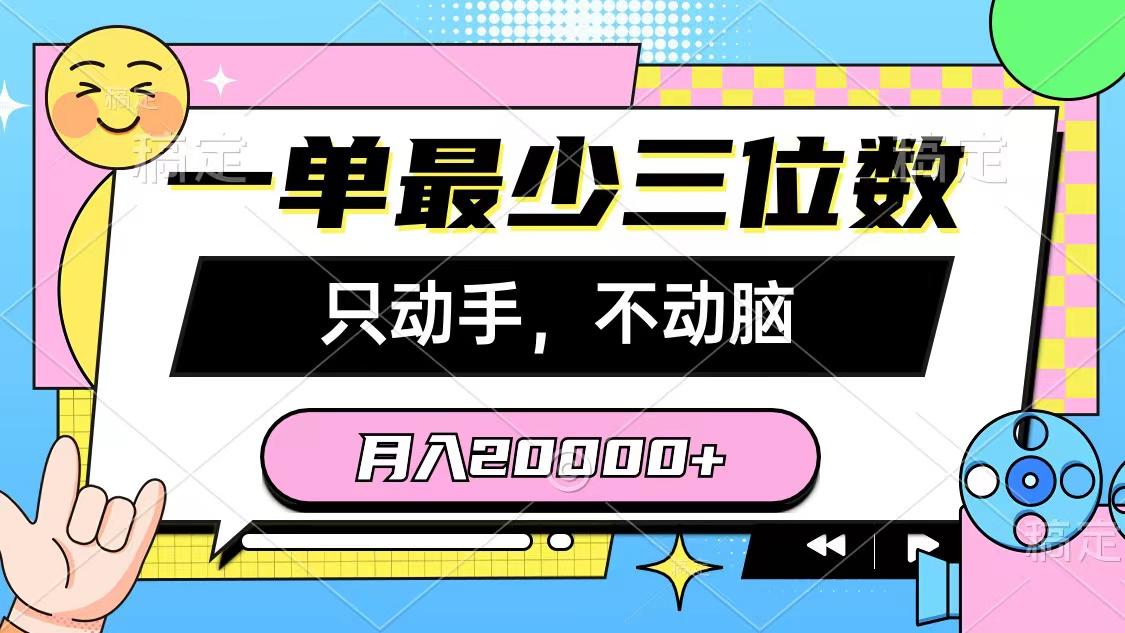 一单最少三位数，只动手不动脑，月入2万，看完就能上手，详细教程-星河轻创