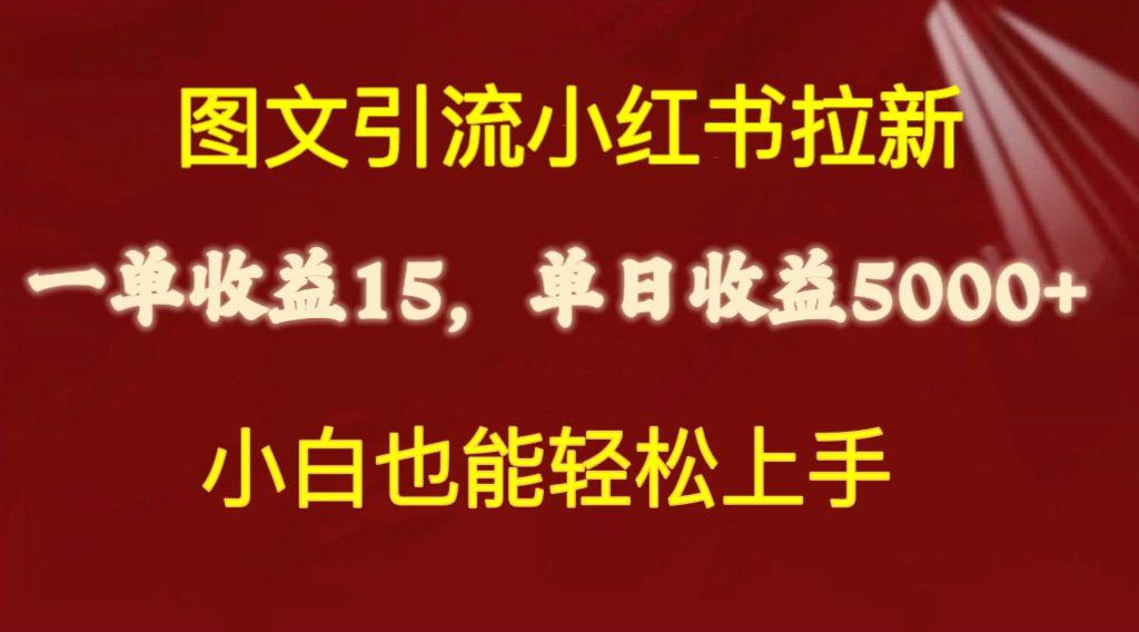图文引流小红书拉新一单15元，单日暴力收益5000+，小白也能轻松上手-星河轻创