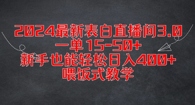 2024最新表白直播间3.0，一单15-50+，新手也能轻松日入400+，喂饭式教学【揭秘】-星河轻创
