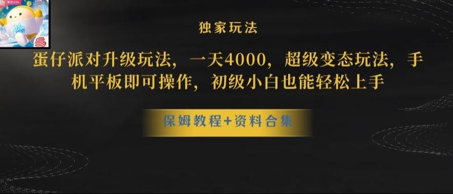 蛋仔派对全新玩法变现，一天3500，超级偏门玩法，一部手机即可操作【揭秘】-星河轻创