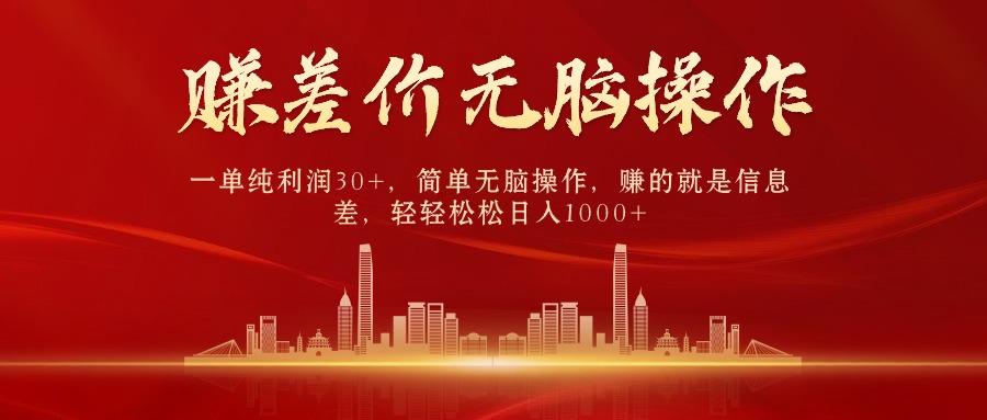 (9921期)中间商赚差价，一单纯利润30+，简单无脑操作，赚的就是信息差，日入1000+-星河轻创