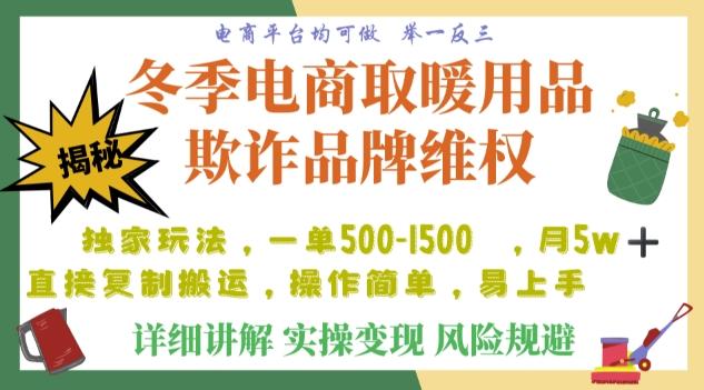 利用电商平台冬季销售取暖用品欺诈行为合理制裁店铺，单日入900+【仅揭秘】-星河轻创