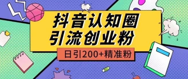 外面收费3980抖音认知圈引流创业粉玩法日引200+精准粉【揭秘】-星河轻创