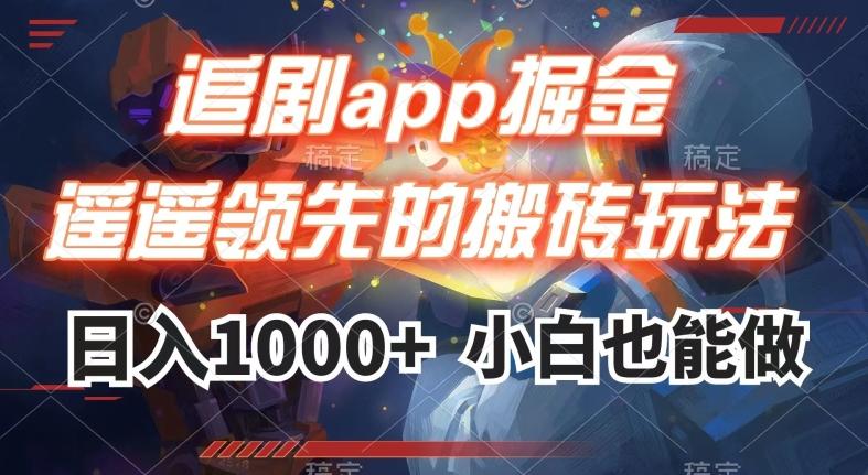 追剧app掘金，遥遥领先的搬砖玩法,日入1000+-星河轻创