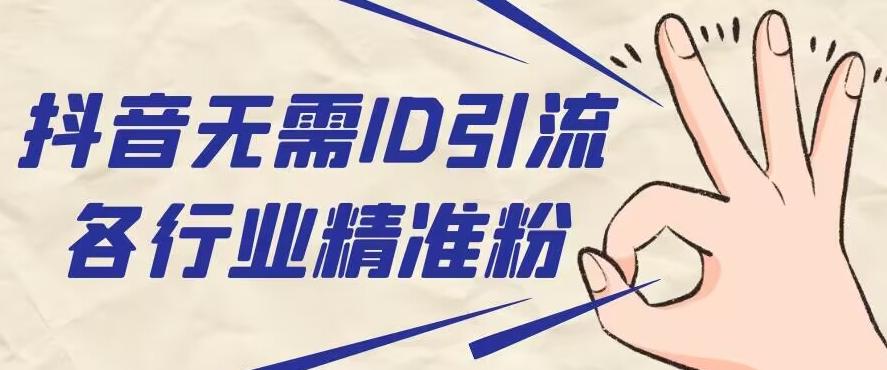抖音无需ID即可获取同行精准粉，适合各行业引流精准粉丝-星河轻创
