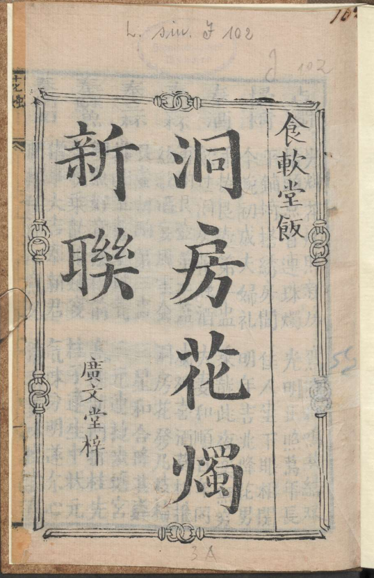 古人的婚礼习俗《洞房花烛新联》pdf-星河轻创