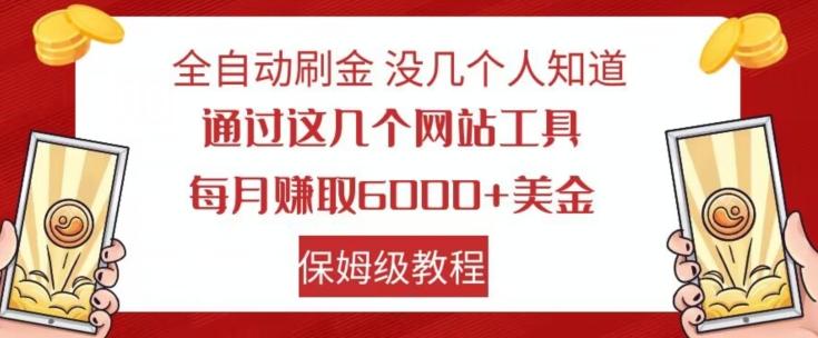 全自动刷金没几个人知道，通过这几个网站工具，每月赚取6000+美金，保姆级教程【揭秘】-星河轻创