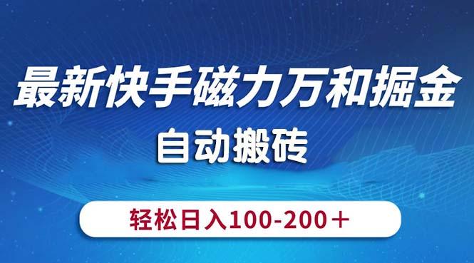 最新快手磁力万和掘金，自动搬砖，轻松日入100-200，操作简单-星河轻创