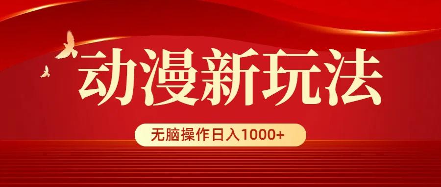 (9350期)动漫新玩法，条条爆款，5分钟1条100%原创，小白无脑操作日入1000+-星河轻创