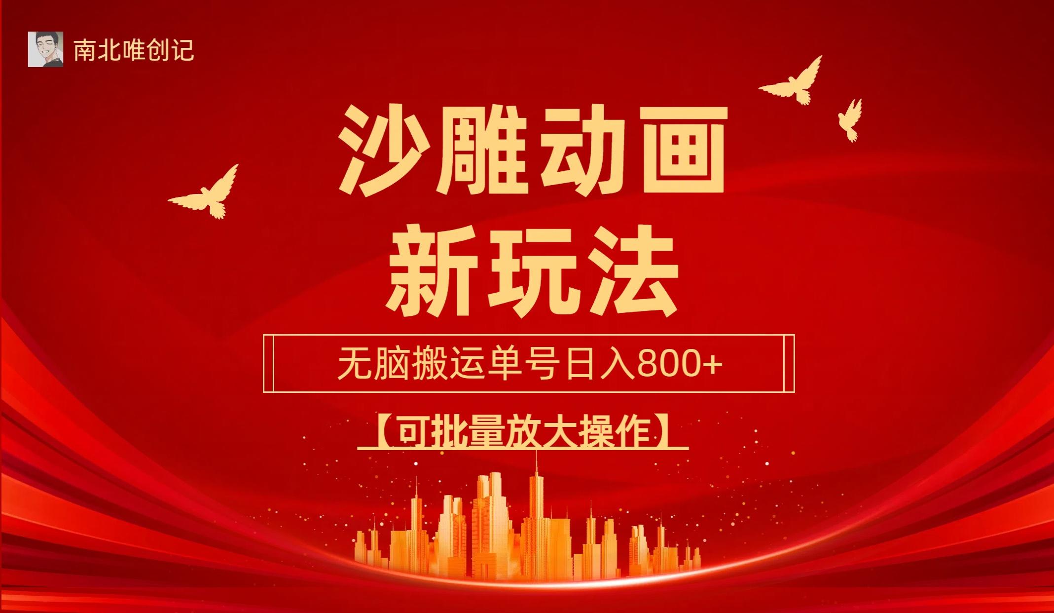 (9597期)沙雕动漫新玩法，无脑搬运，操作简单，三天快速起号，单号日收入800+可…-星河轻创