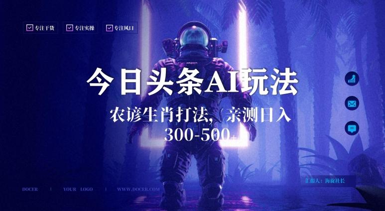 今日头条生肖与农谚AI玩法,蓝海类目,附AI搬运和优化技术,日入300+可副业【揭秘】