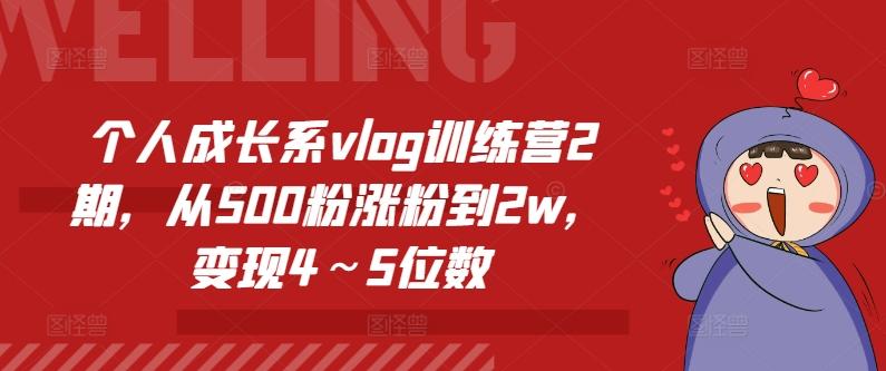 个人成长系vlog训练营2期，从500粉涨粉到2w，变现4～5位数-星河轻创