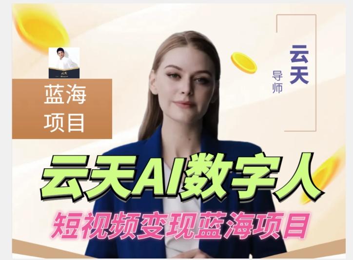 云天AI数字人短视频项目，门槛低，适合各类人群【更新】-星河轻创