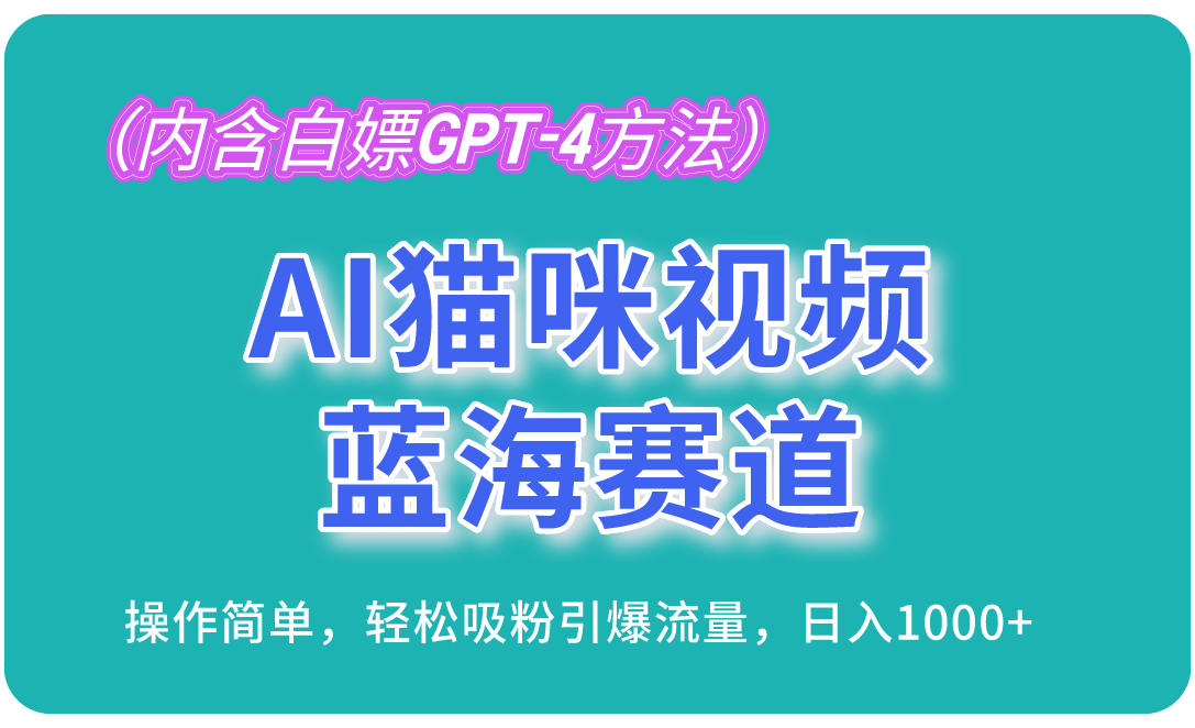 AI猫咪视频蓝海赛道，操作简单，轻松吸粉引爆流量，日入1000+(内含…-星河轻创