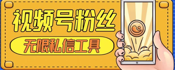 视频号粉丝无限私信全新升级版引流精准粉，用户不开通视频号也可私信-星河轻创