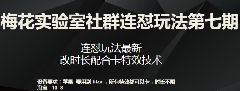梅花实验室社群连怼玩法第七期，连怼玩法最新，改时长配合卡特效技术-星河轻创