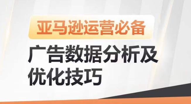 亚马逊广告数据分析及优化技巧，高效提升广告效果，降低ACOS，促进销量持续上升-星河轻创