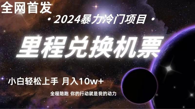 全网首发里程积分兑换机票售卖，纯手机操作，小白兼职月入10万+-星河轻创