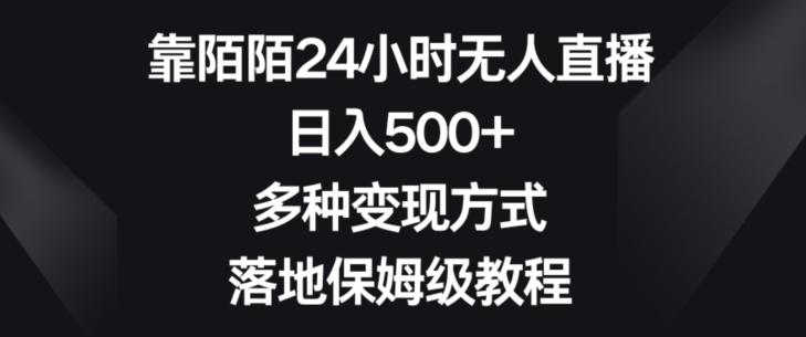 靠陌陌24小时无人直播，日入500+，多种变现方式，落地保姆级教程【揭秘】-星河轻创