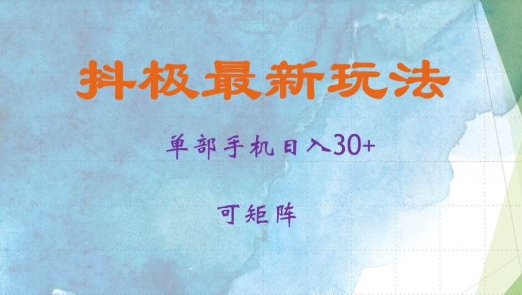 抖极单部日入30+，可矩阵操作，当日见收益【揭秘】-星河轻创